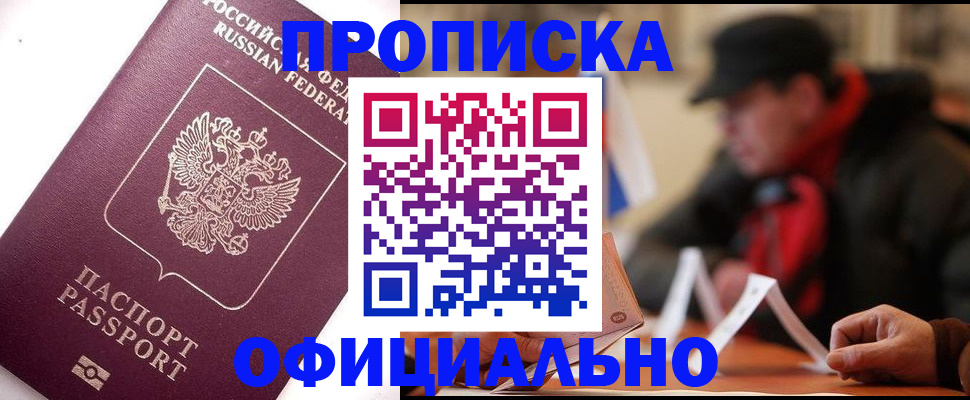 прописка в Самаре