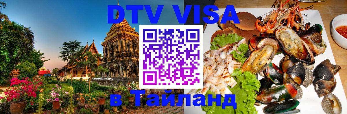 Цены на DTV визу в Таиланд — пакеты услуг, достаточно даже паспорта - 05.12.2025 